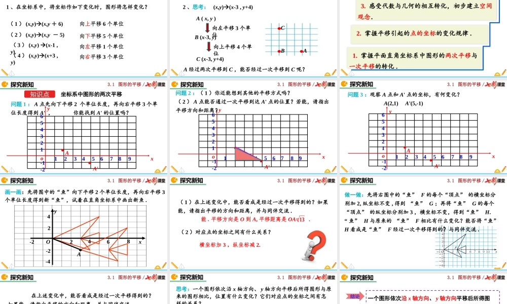 3.1 图形的平移（第3课时）.pptx