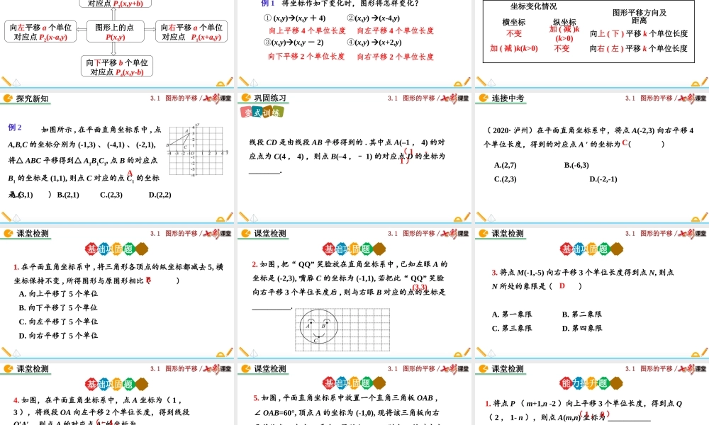 3.1 图形的平移（第2课时）.pptx