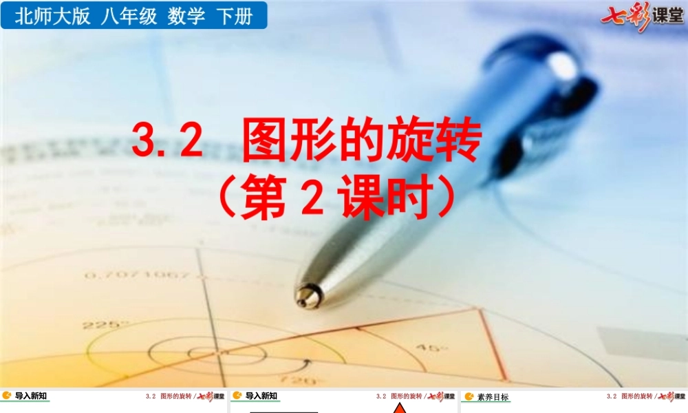 3.2 图形的旋转（第2课时）.pptx