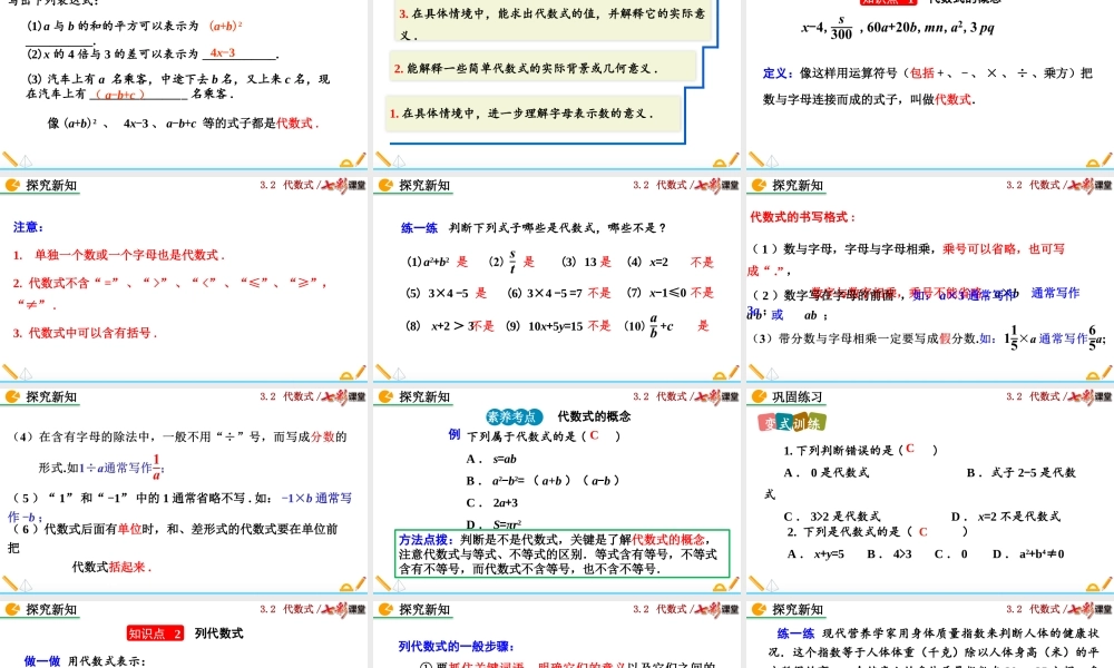 3.2 代数式（第1课时）.pptx