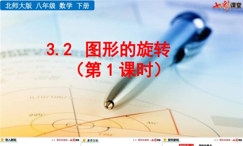 3.2 图形的旋转（第1课时）.pptx