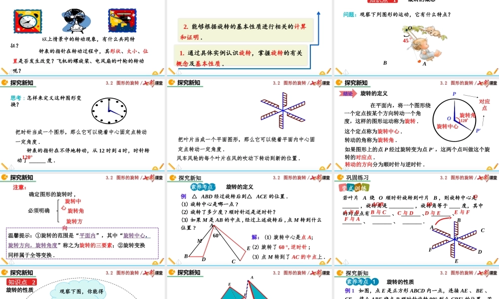 3.2 图形的旋转（第1课时）.pptx
