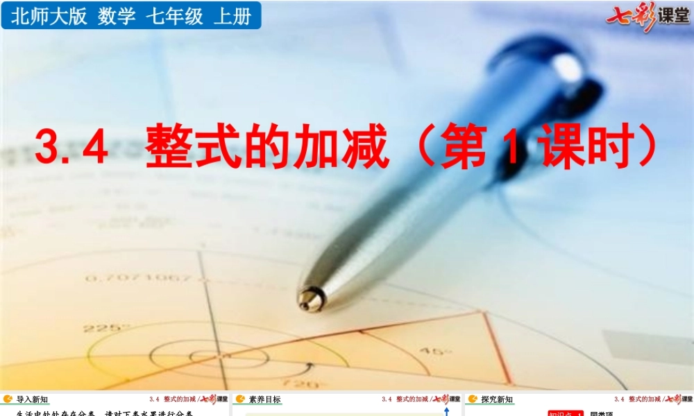 3.4 整式的加减（第1课时）.pptx