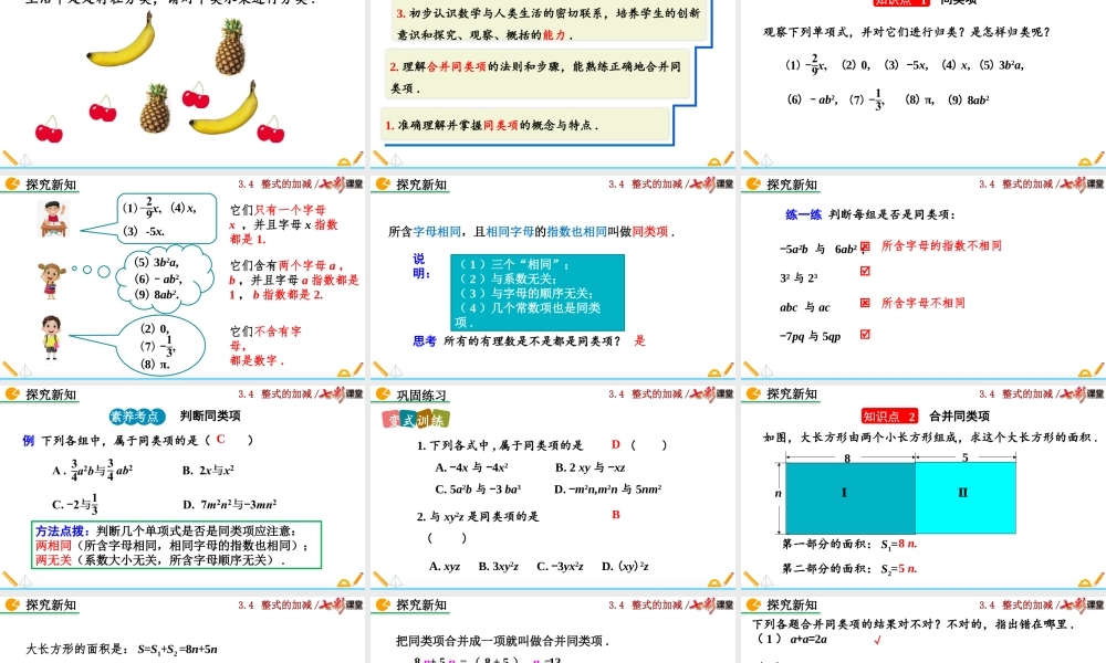 3.4 整式的加减（第1课时）.pptx