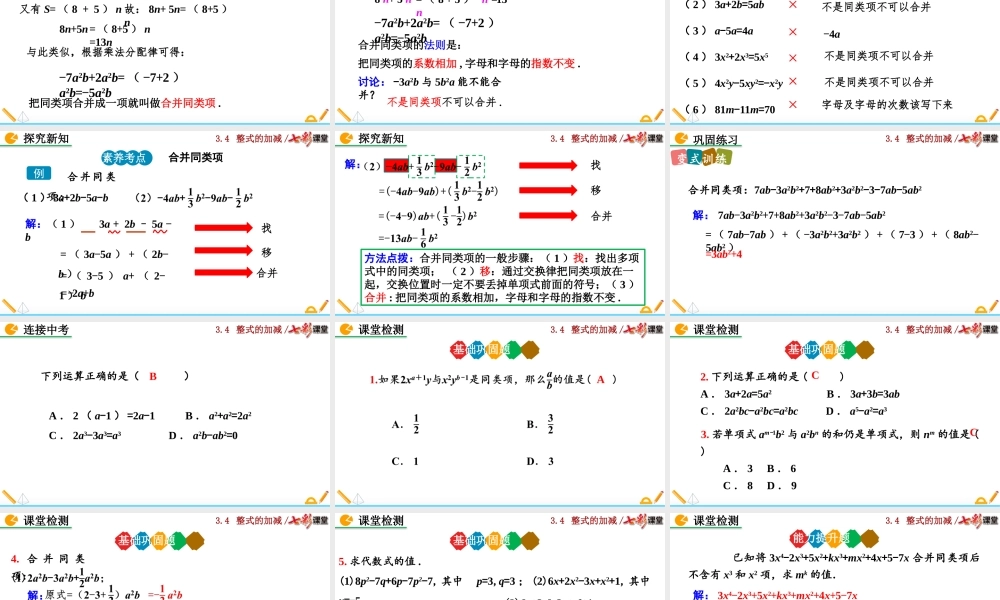 3.4 整式的加减（第1课时）.pptx