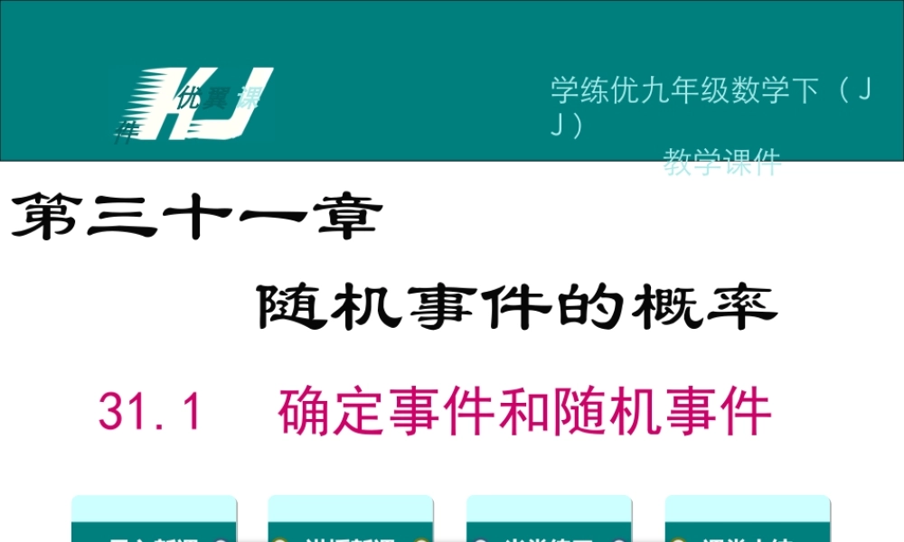 31.1 确定事件与随机事件.ppt