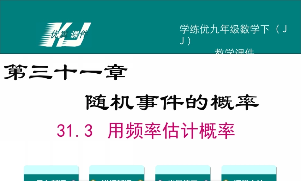 31.3 用频率估计概率.ppt