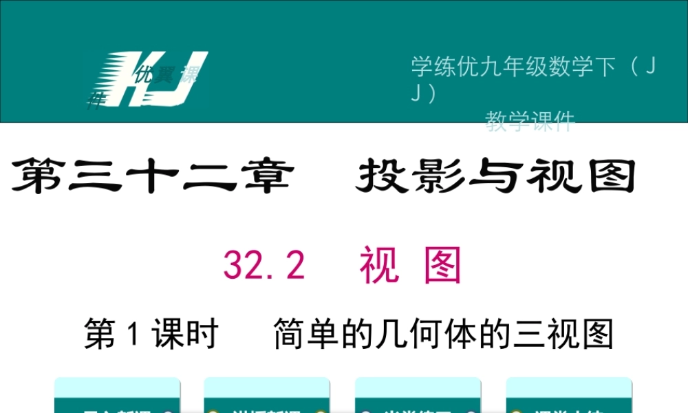 32.2 第1课时简单的几何体的三视图.ppt