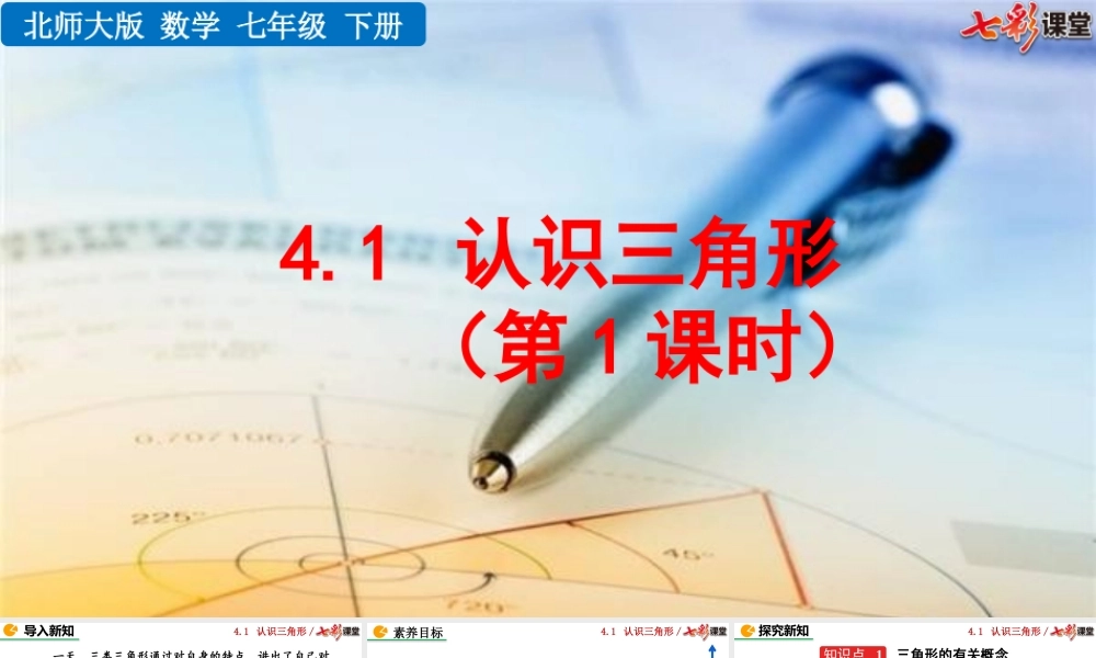 4.1 认识三角形（第1课时）.pptx