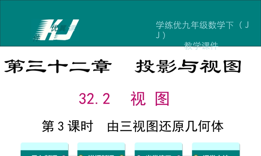 32.2 第3课时由三视图还原几何体.ppt