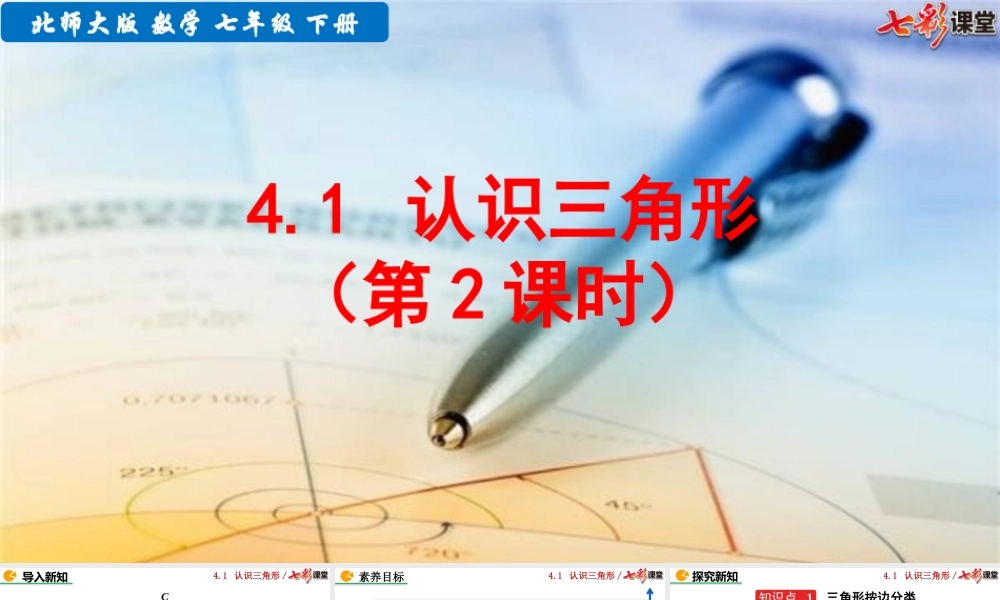 4.1 认识三角形（第2课时）.pptx