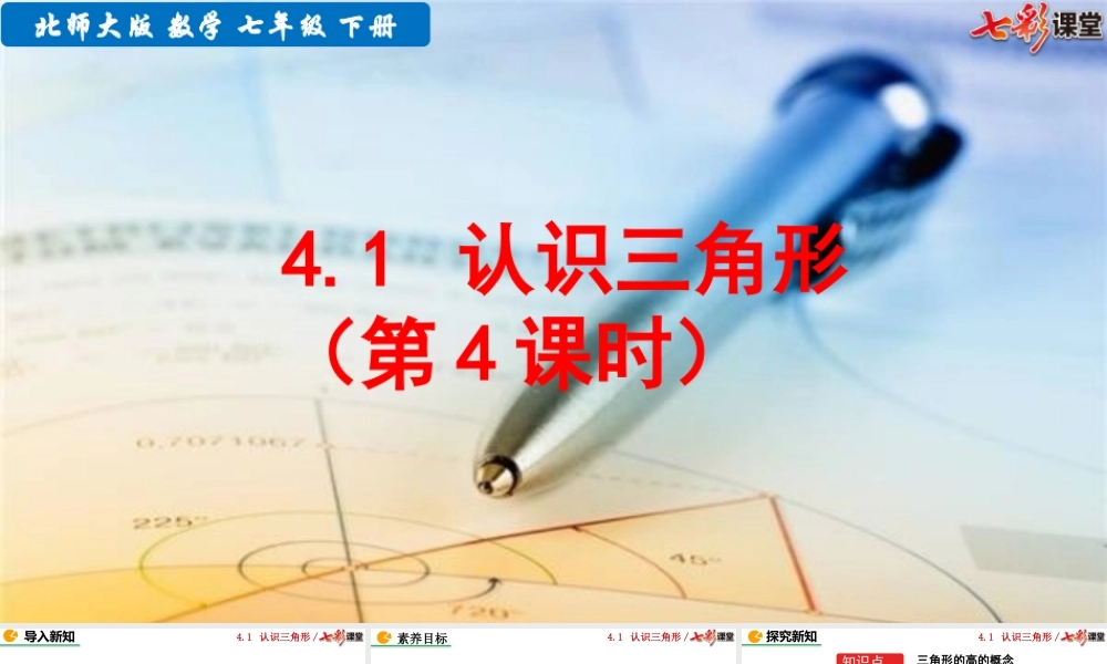 4.1 认识三角形（第4课时）.pptx