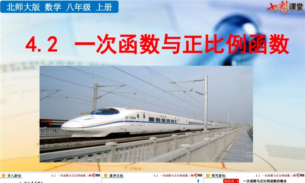 4.2 一次函数与正比例函数.pptx