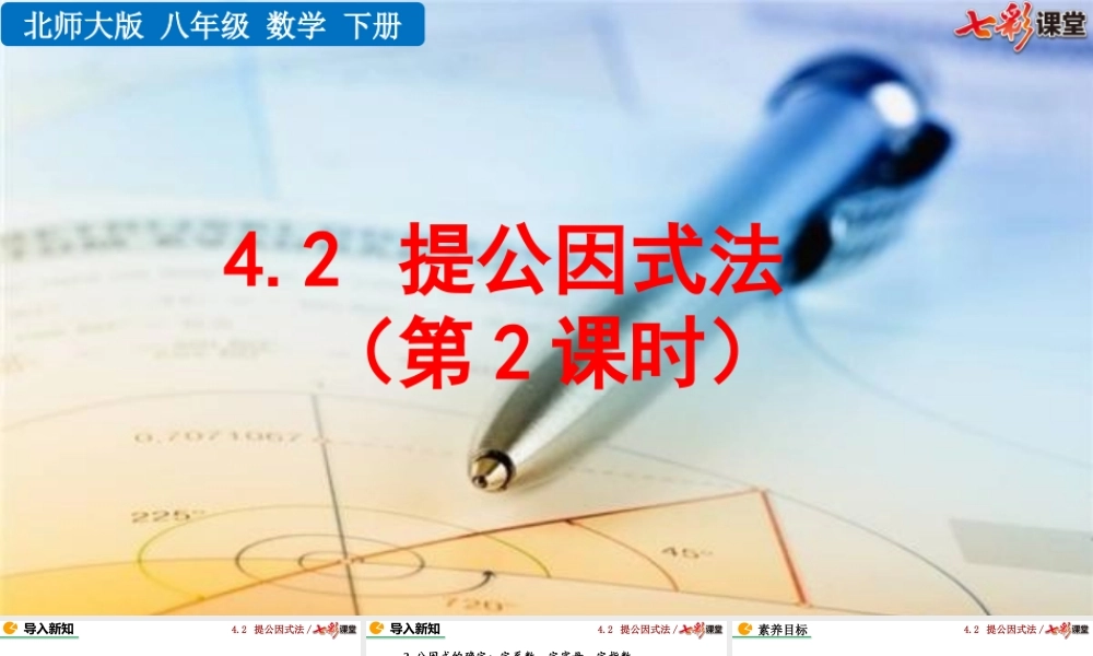 4.2 提公因式法（第2课时）.pptx