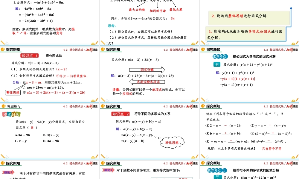 4.2 提公因式法（第2课时）.pptx
