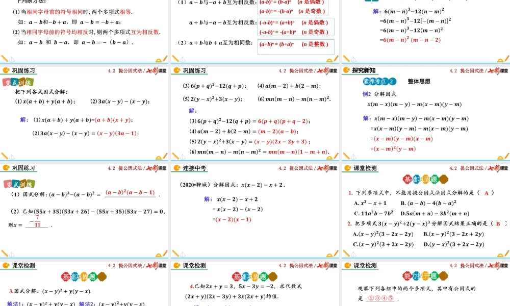 4.2 提公因式法（第2课时）.pptx