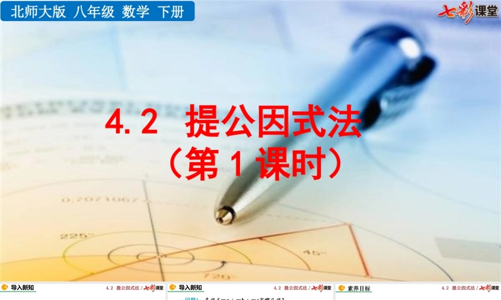 4.2 提公因式法（第1课时）.pptx