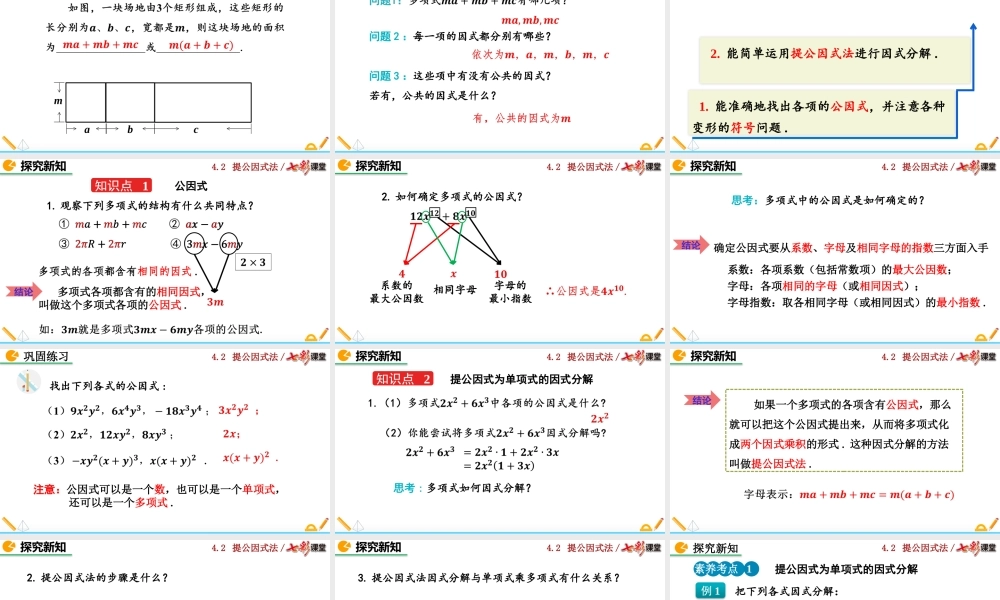 4.2 提公因式法（第1课时）.pptx
