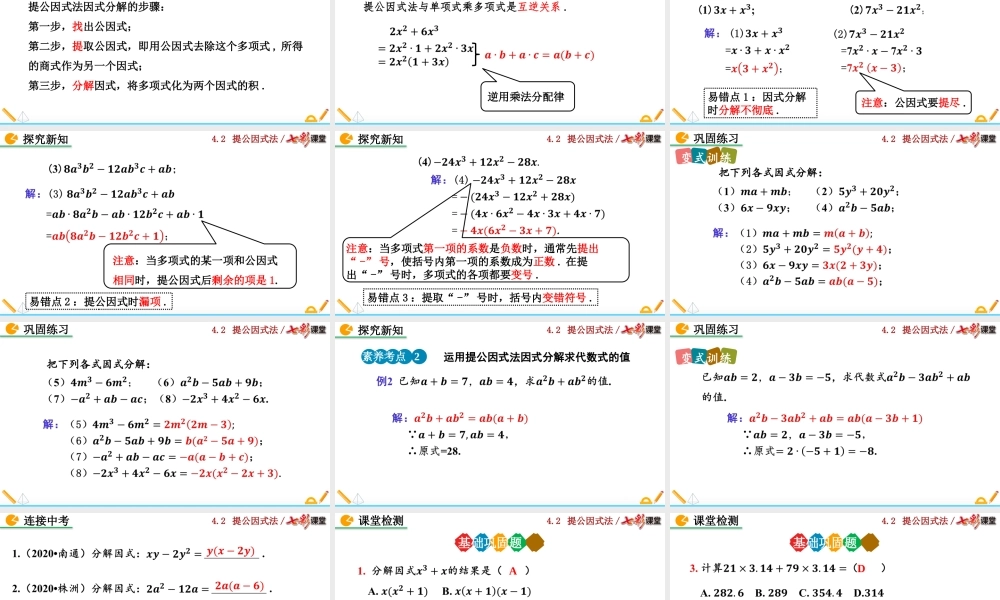 4.2 提公因式法（第1课时）.pptx