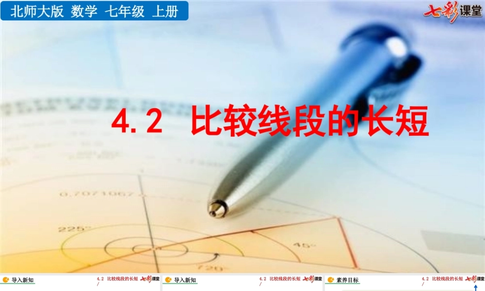 4.2 比较线段的长短.pptx