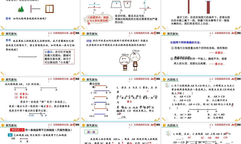 4.2 比较线段的长短.pptx