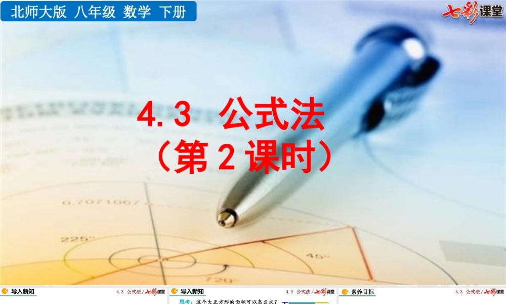4.3 公式法（第2课时）.pptx