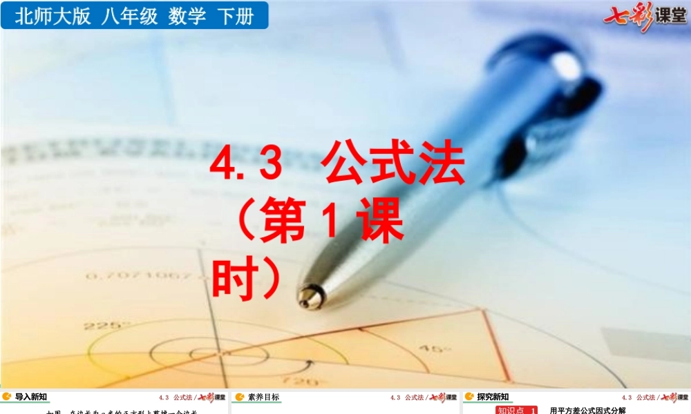 4.3 公式法（第1课时）.pptx