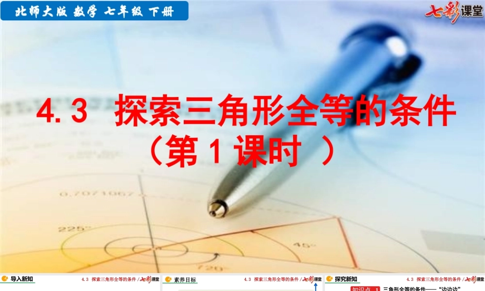 4.3 探索三角形全等的条件（第1课时）.pptx