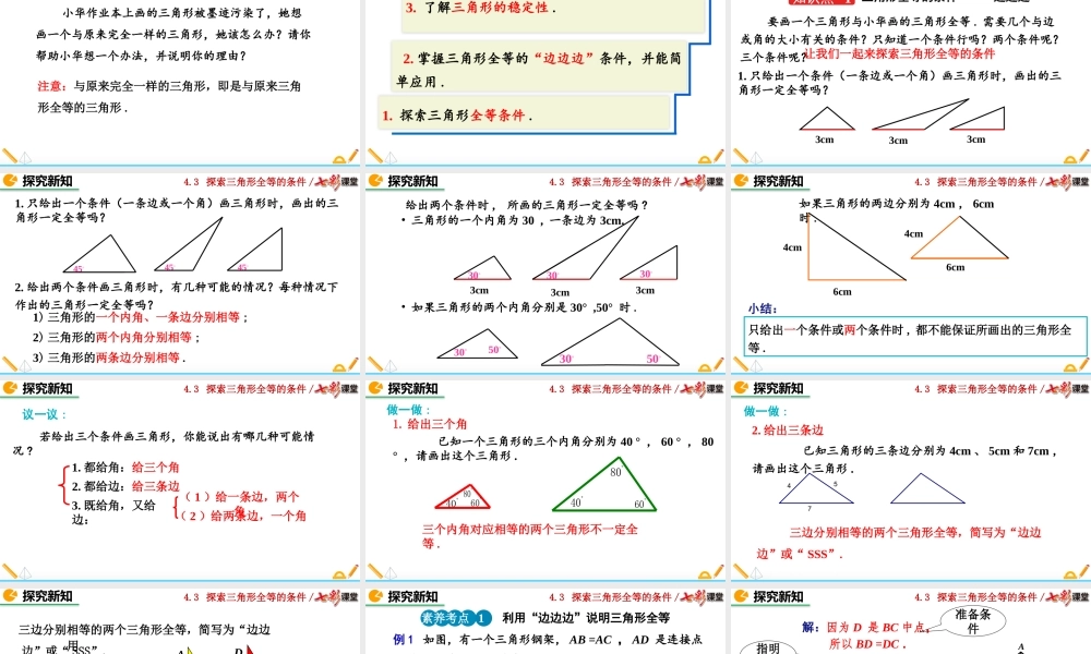4.3 探索三角形全等的条件（第1课时）.pptx