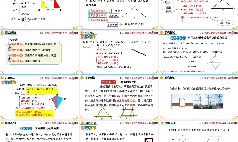 4.3 探索三角形全等的条件（第1课时）.pptx