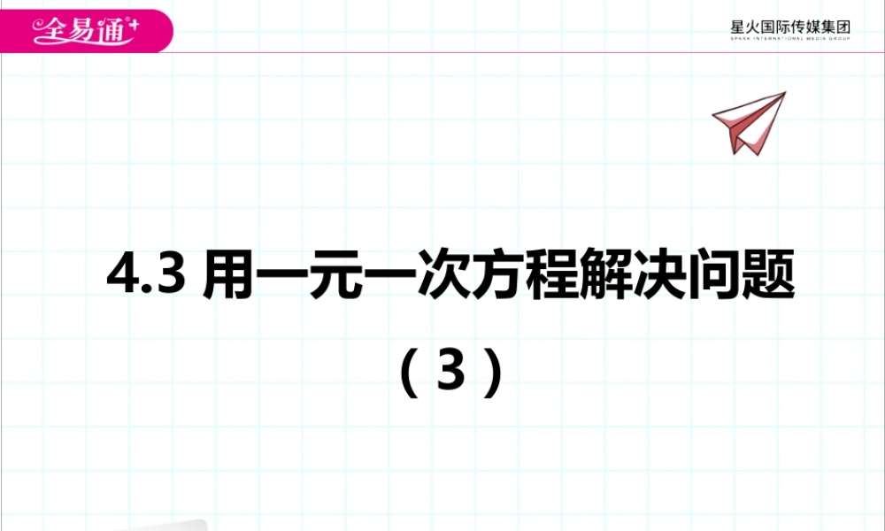 4.3用一元一次方程解决问题（3）.pptx