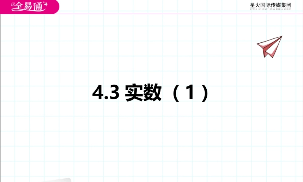 4.3实数（1）.pptx