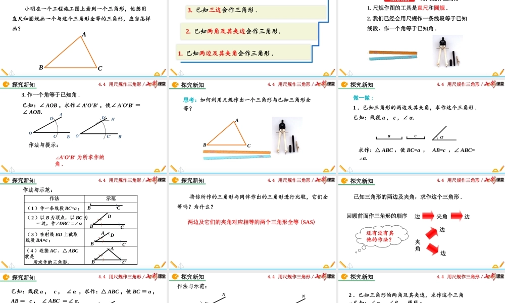 4.4 用尺规作三角形.pptx