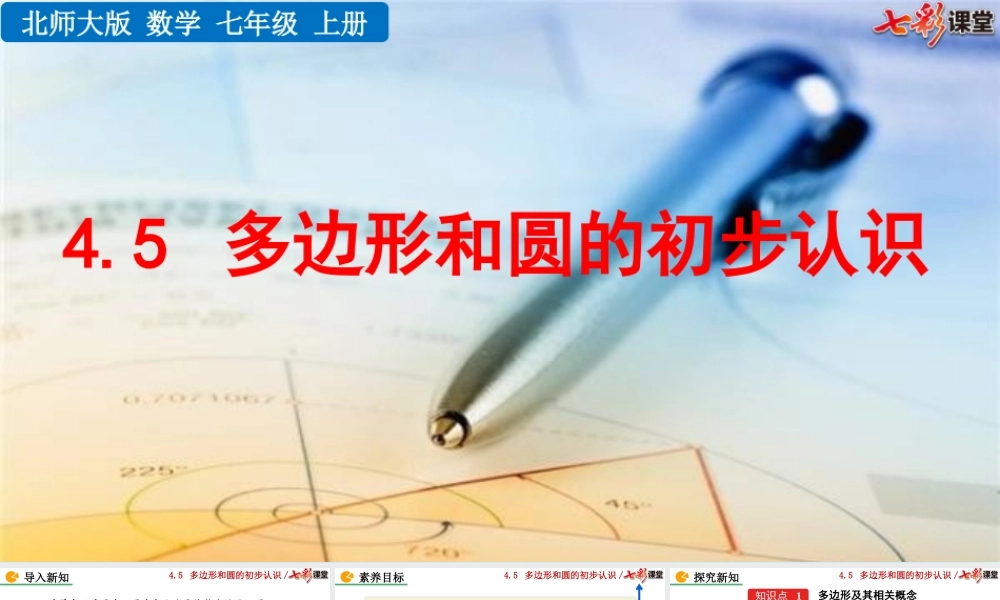 4.5 多边形和圆的初步认识.pptx