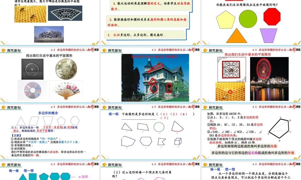 4.5 多边形和圆的初步认识.pptx
