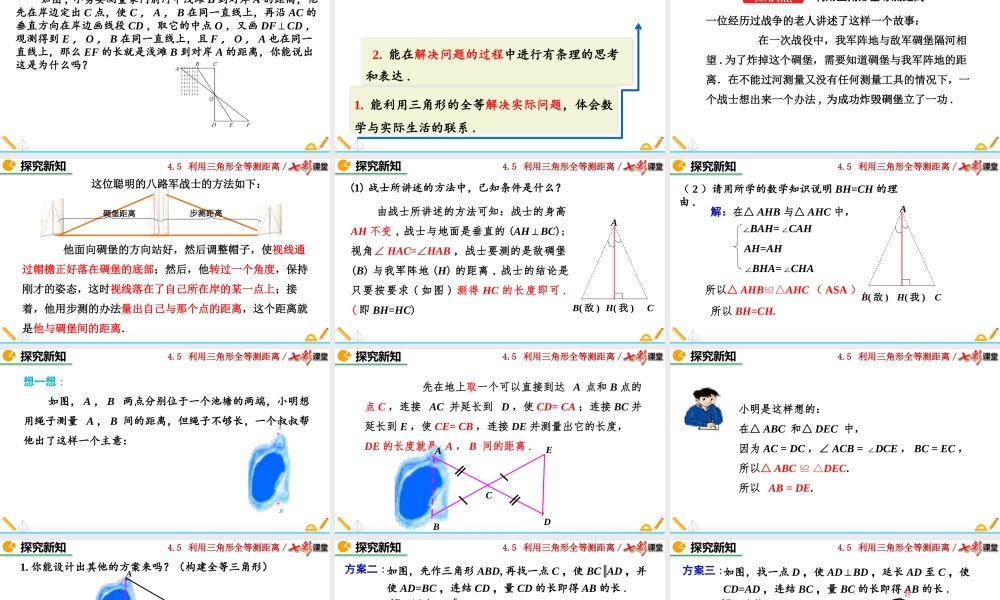 4.5 利用三角形全等测距离.pptx