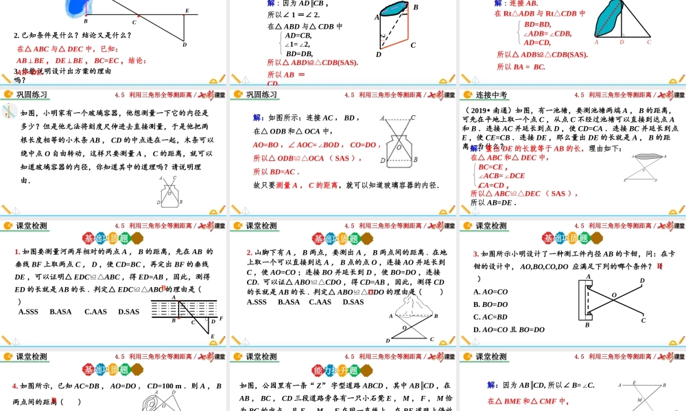4.5 利用三角形全等测距离.pptx