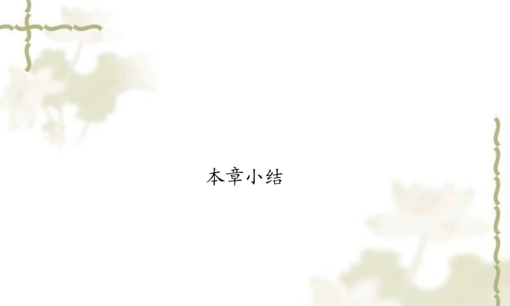 5.11本章小结_课件1 (3).ppt