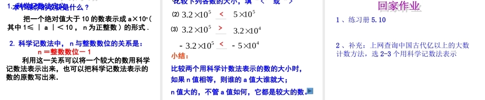 5.10 科学记数法 课件（16张ppt）.ppt