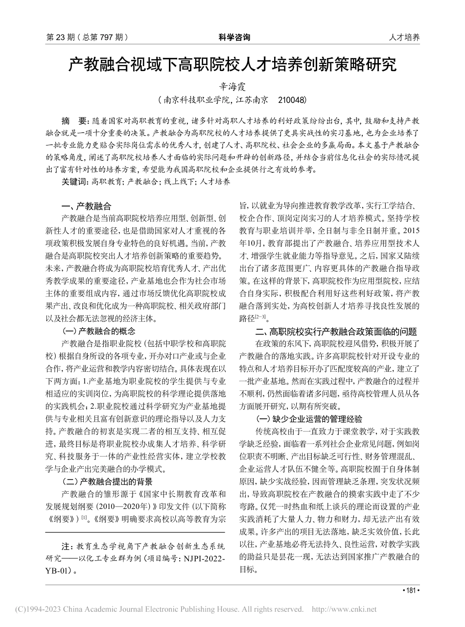 产教融合视域下高职院校人才培养创新策略研究_辛海霞.pdf_第1页