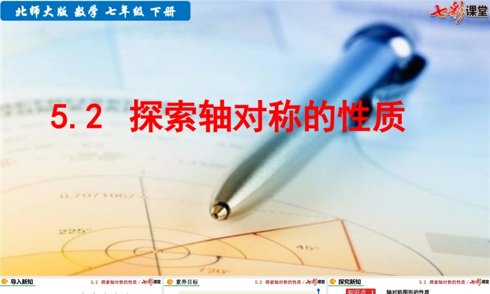 5.2 探索轴对称的性质.pptx