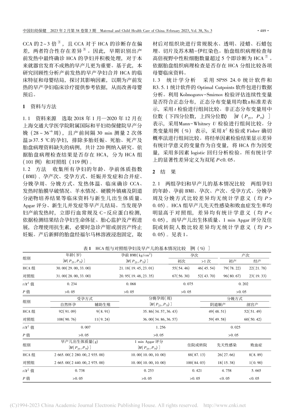 产前发热的早产孕妇合并组织...绒毛膜羊膜炎的相关因素分析_林楠.pdf_第2页