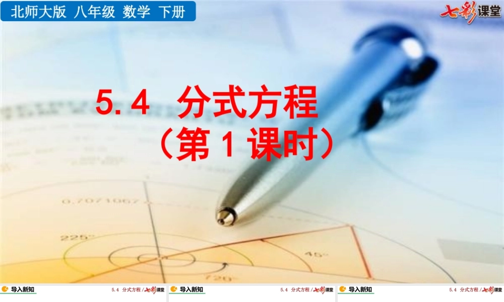 5.4 分式方程（第1课时）.pptx