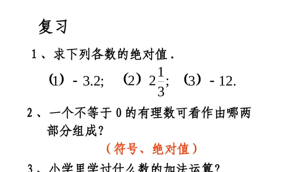 5.4 有理数的加法 课件（17张ppt）.ppt
