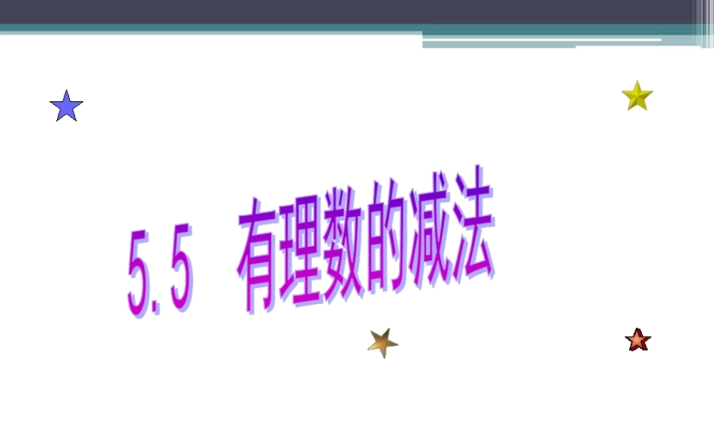 5.5 有理数的减法 课件（20张ppt）.ppt