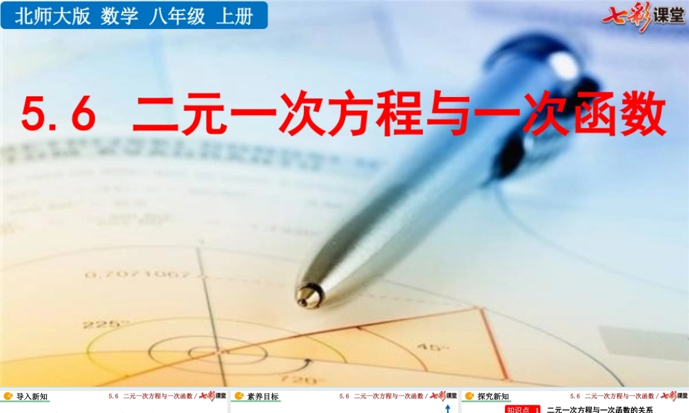 5.6 二元一次方程与 一次函数.pptx