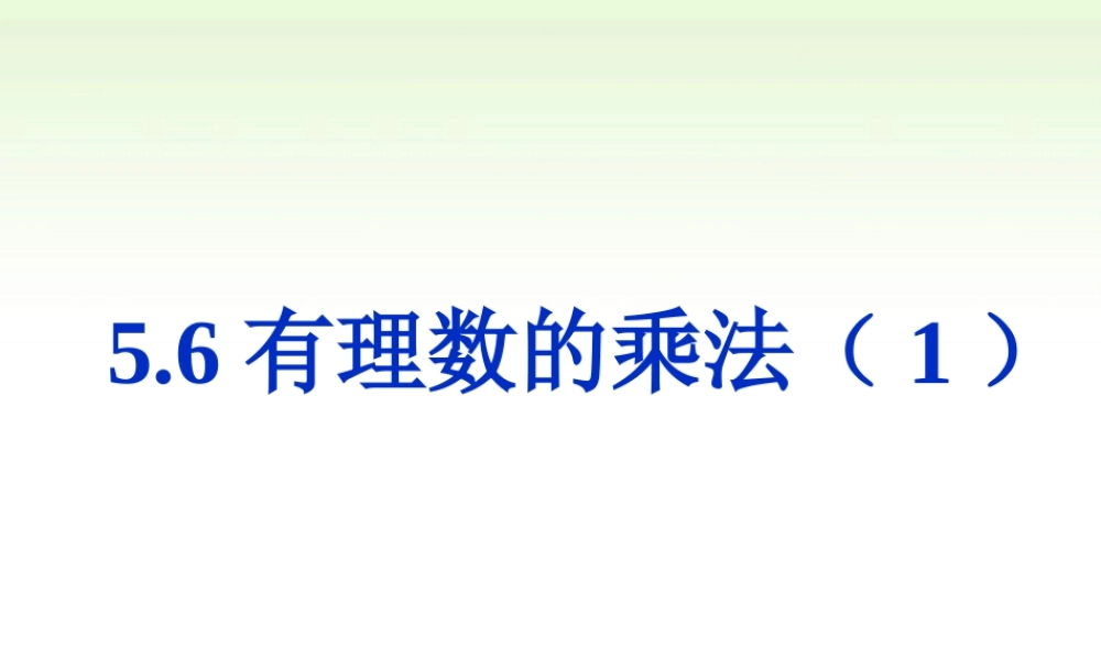 5.6 有理数的乘法（1） 课件（15张ppt）.ppt