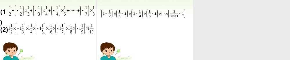 5.6 有理数的乘法（1） 课件（15张ppt）.ppt