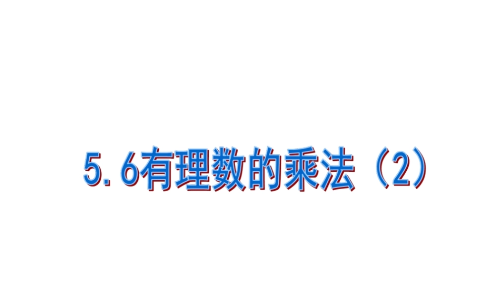 5.6 有理数的乘法（2） 课件（11张ppt）.ppt