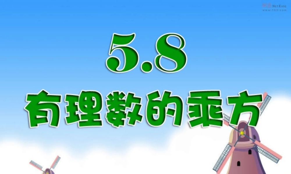 5.8 有理数的乘方 课件（19张ppt）.ppt